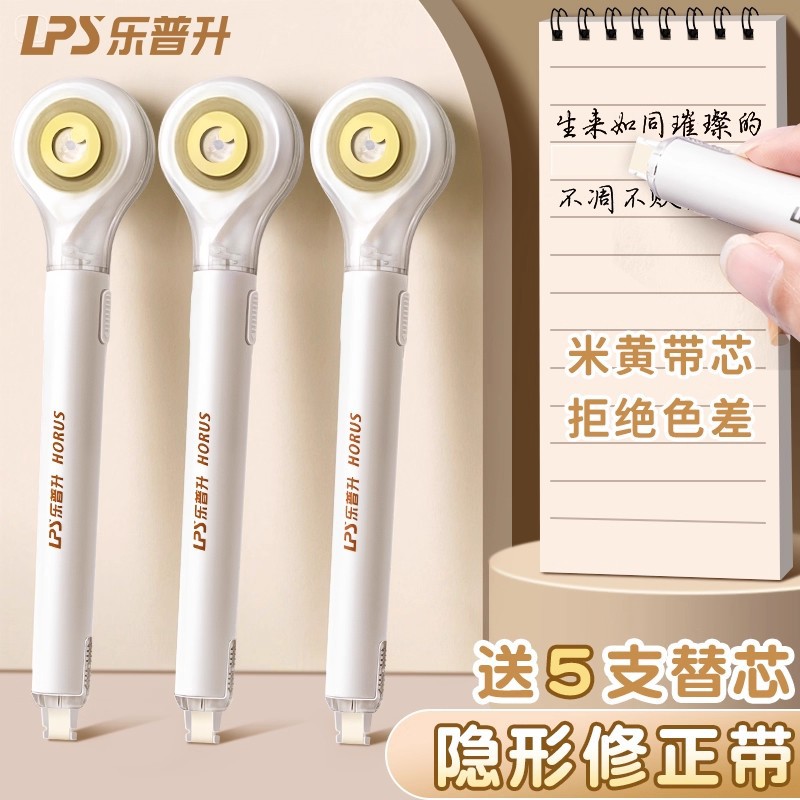 乐普升隐形修正带笔式小学生专用