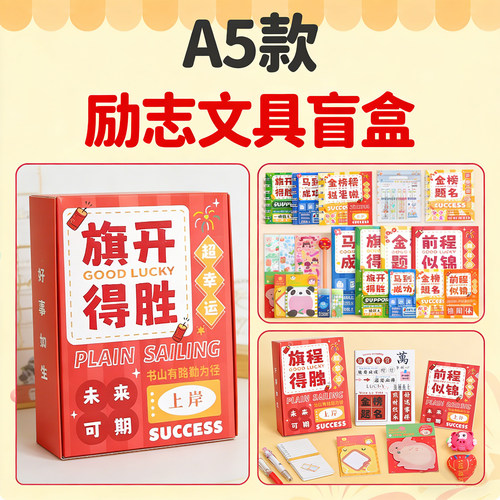励志文具盲盒中小学生奖励礼品