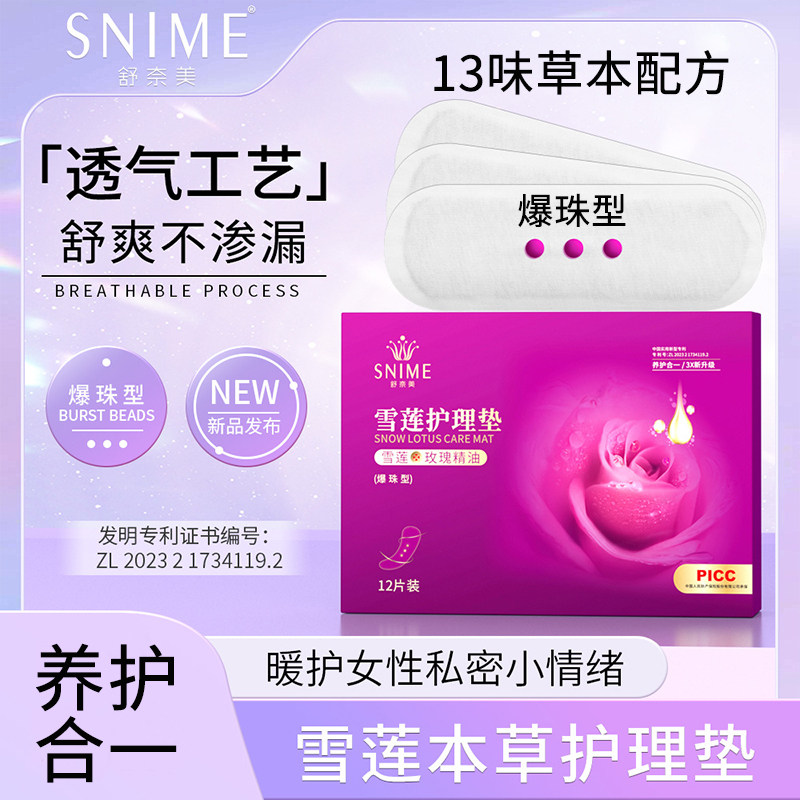 雪莲贴护垫去异味止痒抑菌杀菌女护垫