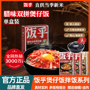 【全口味】饭乎煲仔饭广式腊味三拼香肠烟笋熏肉腊肠砂锅饭拌饭