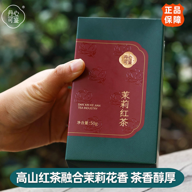 丹心可鉴乡愁沈丹花茶茉莉红茶武夷山正山小种茶叶送长辈
