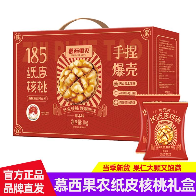 慕西果农新疆阿克苏185纸皮核桃