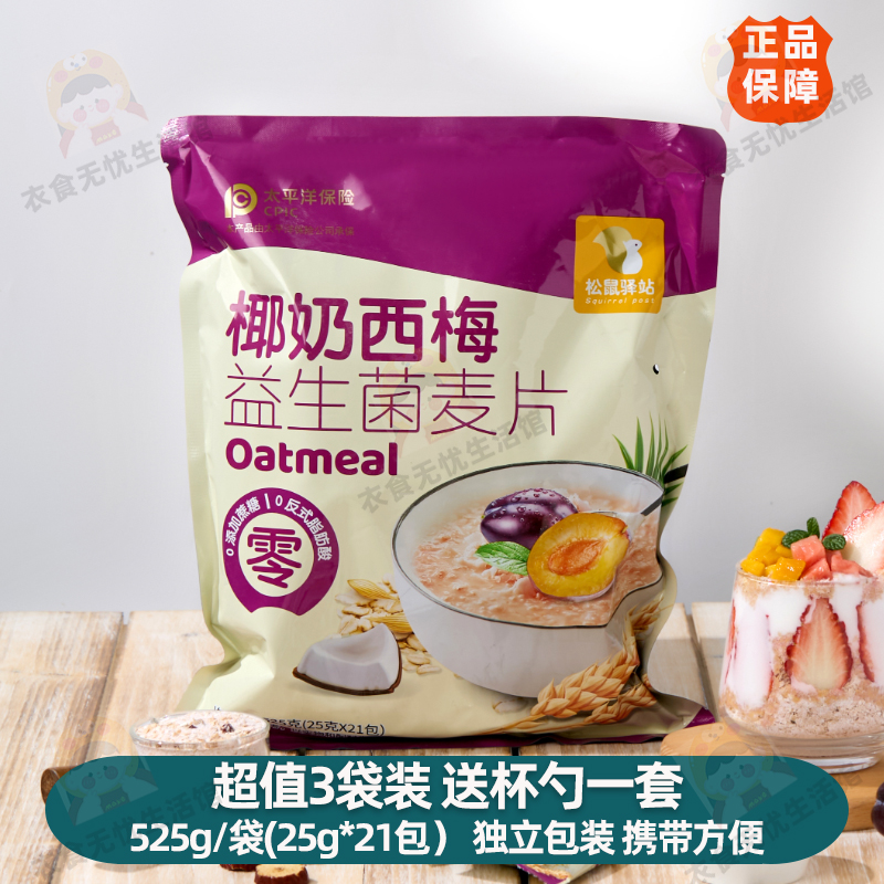 松鼠驿站椰奶西梅益生菌麦片525g/袋*3袋+杯勺一套独立包装冲饮