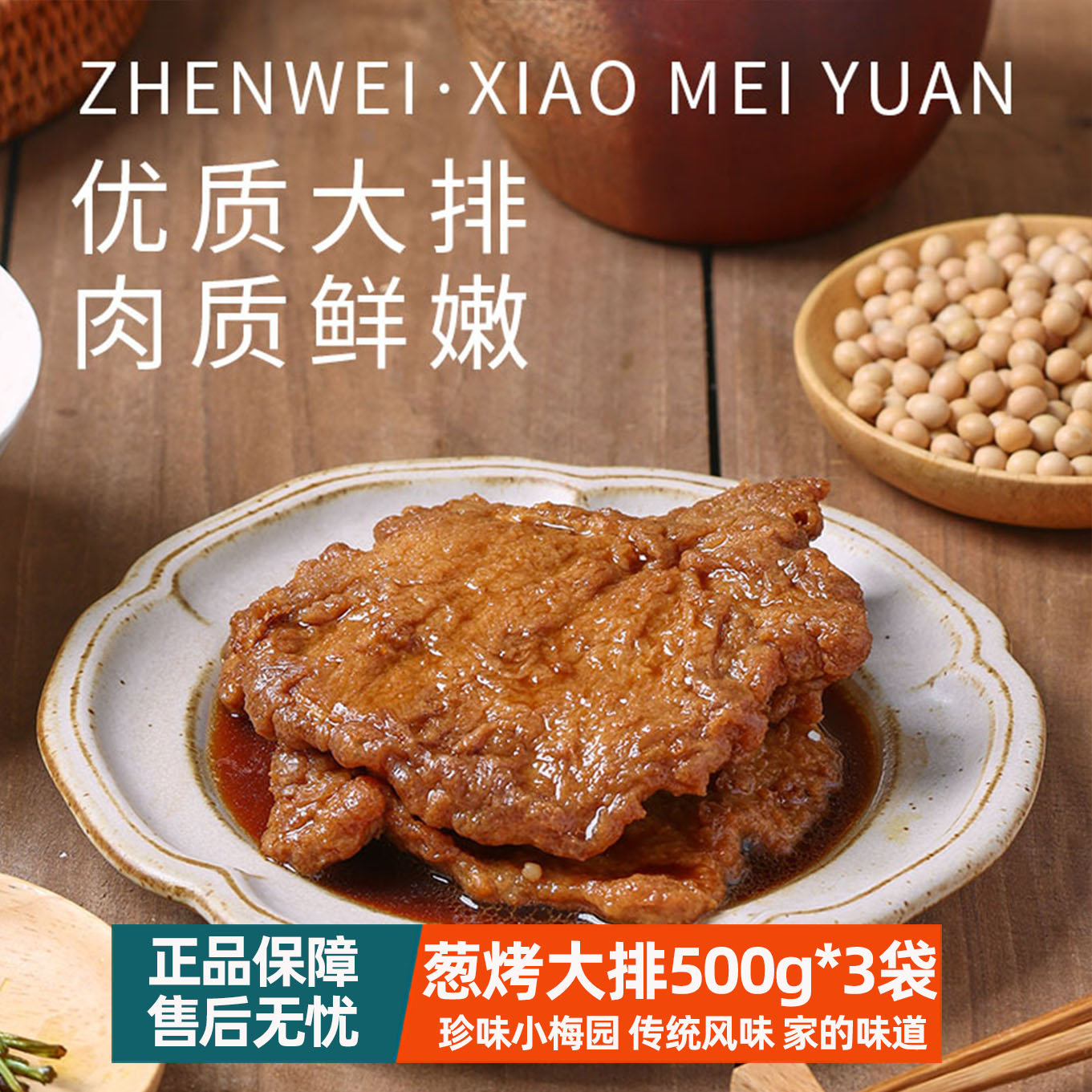 珍味小梅园葱烤大排500g厚切带骨大排葱香浓郁咸香软嫩500g*3袋