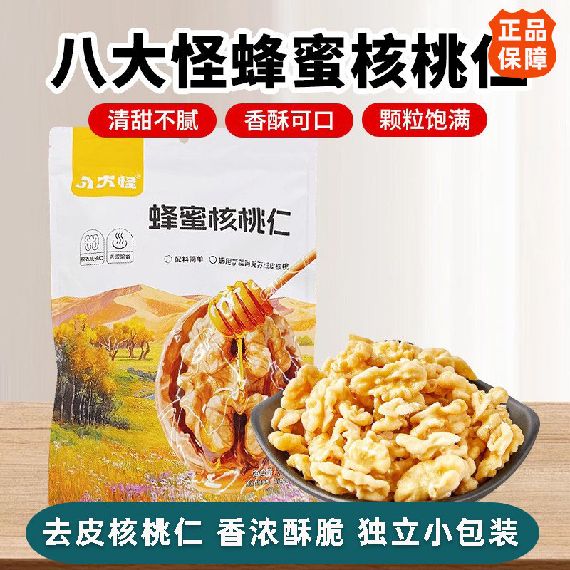 八大怪蜂蜜核桃仁208g包邮新疆特产去皮核桃仁独立包装休闲零食
