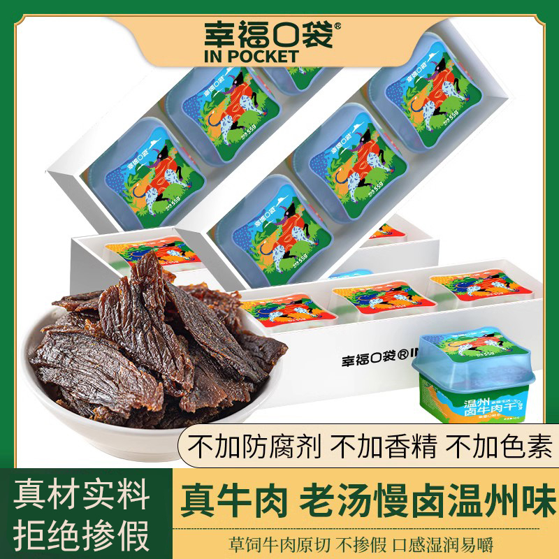 幸福口袋温州卤牛肉干董洁推荐