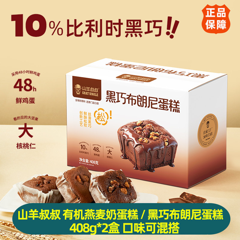 山羊叔叔燕麦奶蛋糕黑巧布朗尼蛋糕408g*2盒松软巧克力鸡蛋糕烘焙