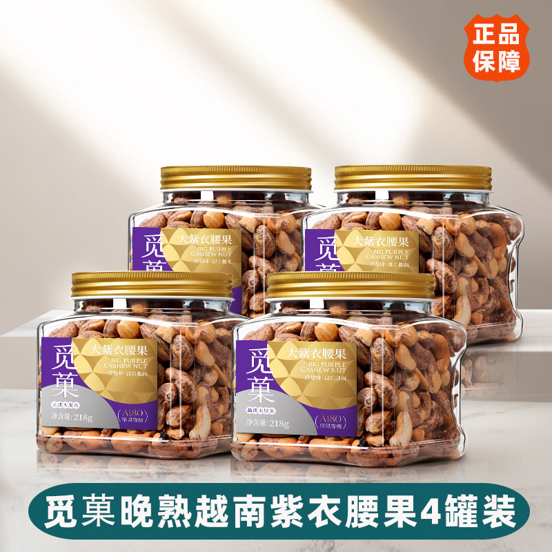 觅菓越南A180紫衣腰果淡盐焗味紫皮腰果追剧零食健康坚果