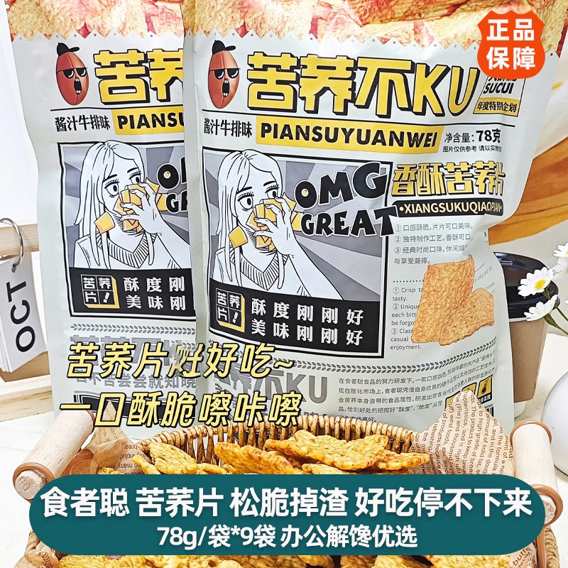 食者聪香酥苦荞片78g*9袋苦养不苦养片零食酱香牛肉味膨化苦荞片