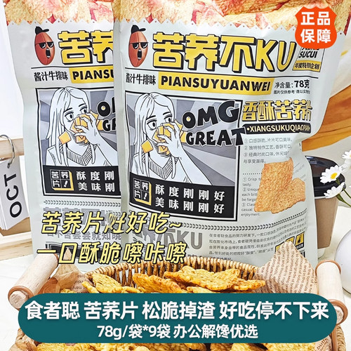 食者聪香酥苦荞片78g*9袋苦养不苦养片零食酱香牛肉味膨化苦荞片