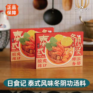 日食记冬阴功泰式汤料包冬荫功火锅汤底料酸辣虾香料酱调料料理包