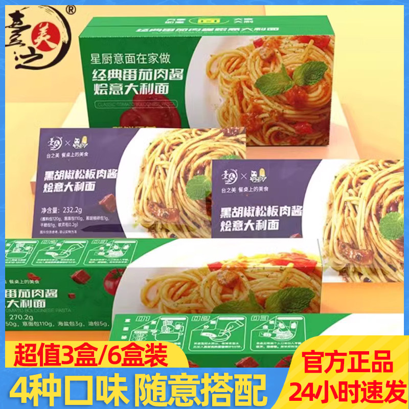 台之美番茄肉酱/黑胡椒意大利面