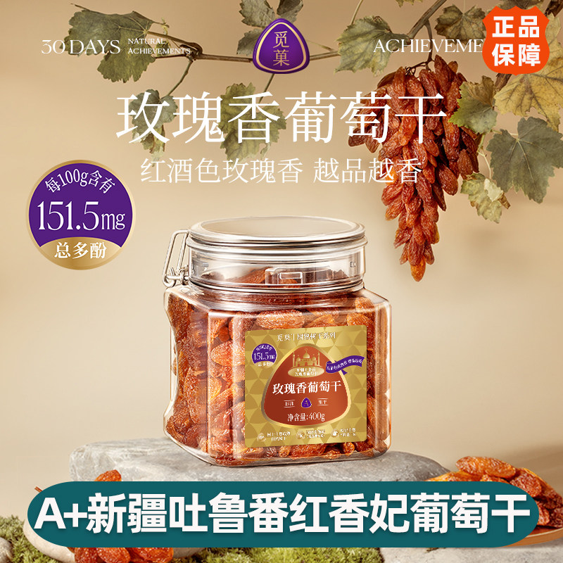觅菓A+级新疆吐鲁番红香妃葡萄干大颗粒无籽即食零食400g追剧果干