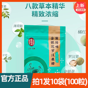 雷允上薄荷味金银花罗汉果糖（无糖型）10袋共100粒装