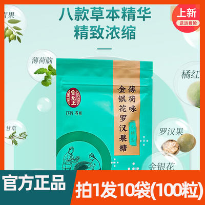 雷允上薄荷味金银花罗汉果糖（无糖型）10袋共100粒装
