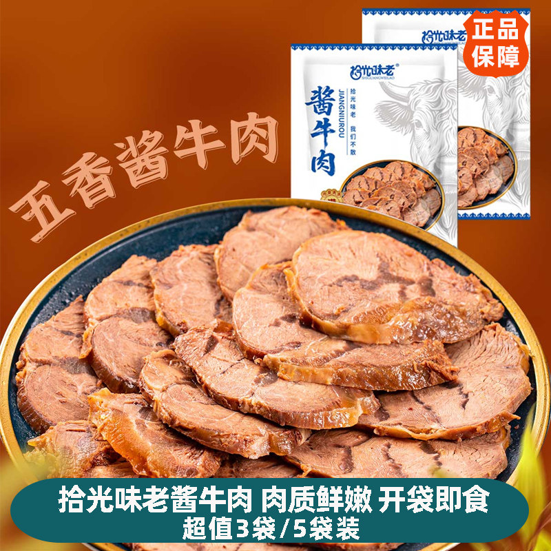 拾光味老内蒙古酱牛肉五香方便开袋即食卤牛肉下酒菜原味休闲夜宵