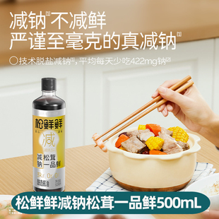 松鲜鲜减钠39%松茸一品鲜500ml酿造酱油0添加生抽炒菜凉拌调味