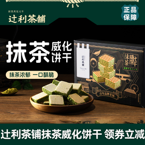 辻利茶铺抹茶威化饼干抹茶威化饼干下午茶点心解馋零食独立包装
