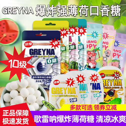Greyna歌雷呐爆炸十级薄荷口香糖开车犯困提醒神糖果爆凉强劲薄荷