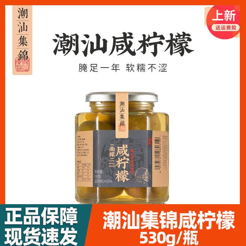 潮汕集锦咸柠檬老坛腌制