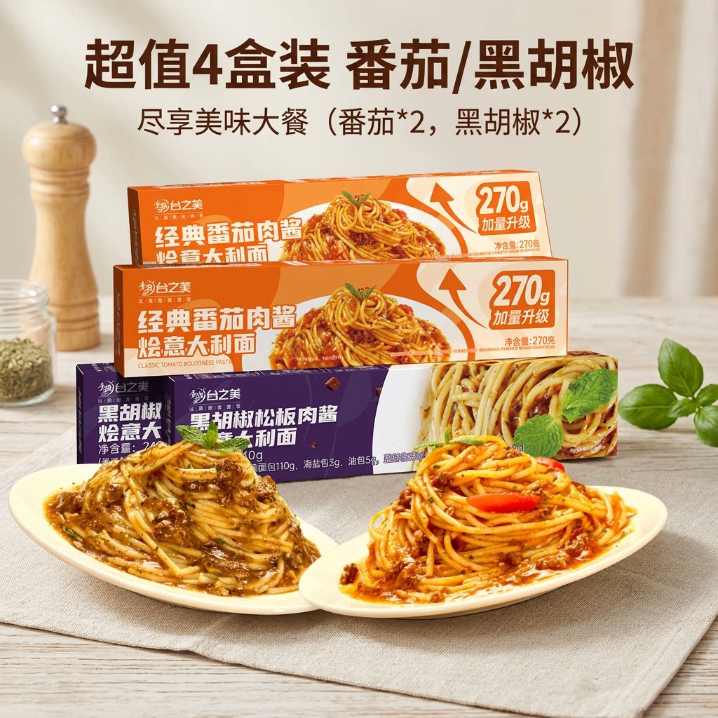 台之美番茄肉酱烩意面270克/份意大利面经典速食儿童黑椒面条意式
