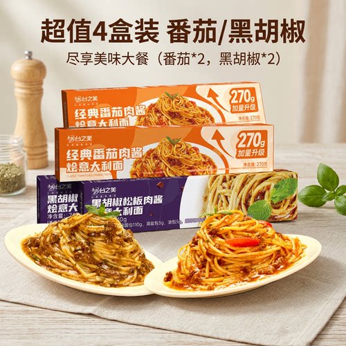台之美番茄肉酱烩意面270克/份意大利面经典速食儿童黑椒面条意式