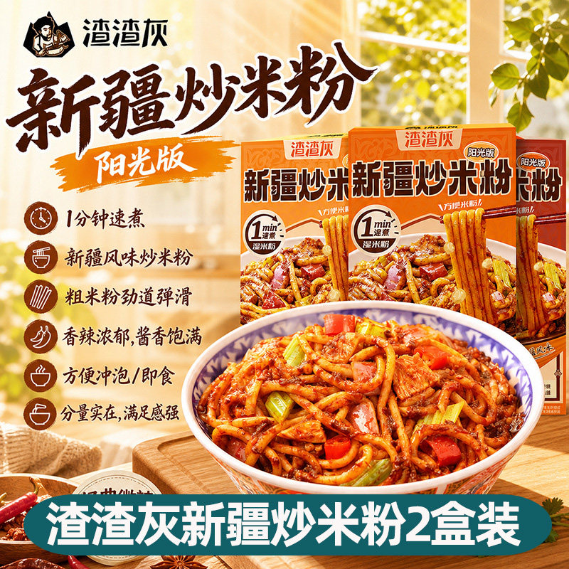 渣渣灰正宗新疆炒米粉2盒装微辣中辣爆辣湿粉速食食品炒粉拌粉