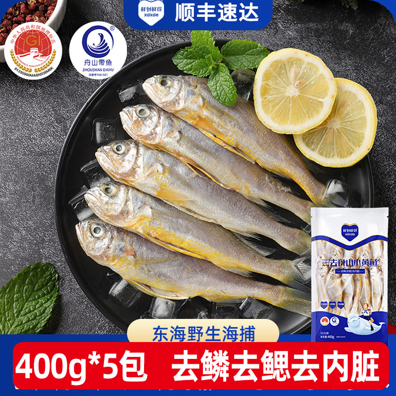鲜到鲜得三去小黄鱼400g*5包新鲜冷冻鱼肉海鲜水产营养美味黄鱼肉
