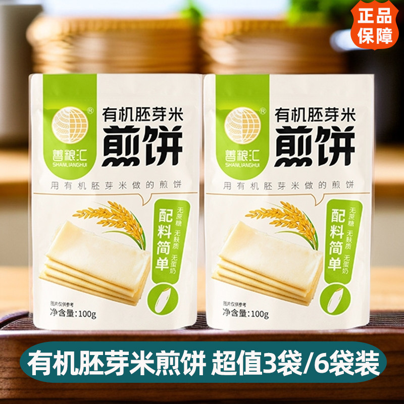 善粮汇纯素富硒胚芽米煎饼手抓饼无蛋奶五谷无麸质手工餐品泰味