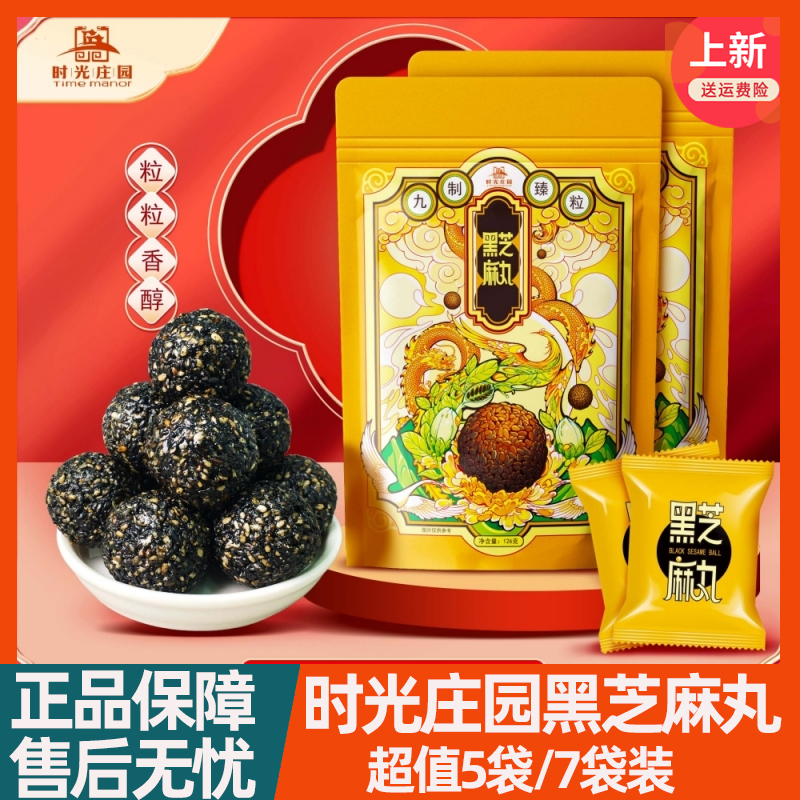 时光庄园黑芝麻丸九蒸九晒