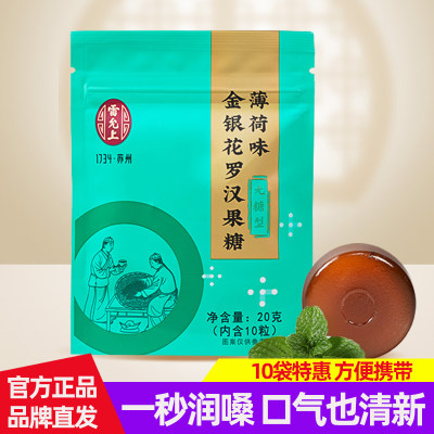 10袋装雷允上润喉糖薄荷味金银花罗汉果糖无糖清新口气超凉爽