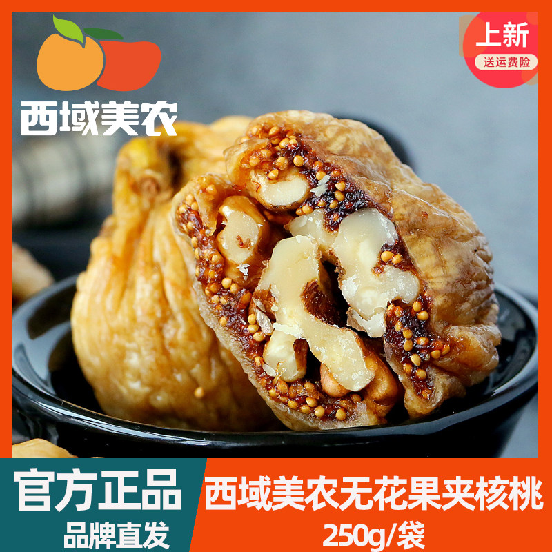 西域美农 无花果夹核桃仁250g新疆特产零食果干无花果干蜜饯