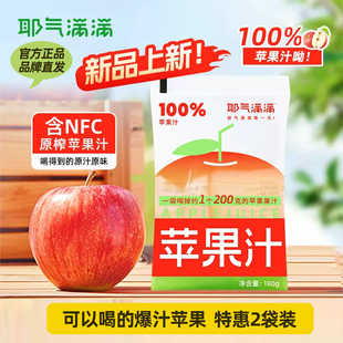 耶气满满100%苹果汁0脂肪解渴酸甜纯果汁饮料便携小袋装NFC苹果汁
