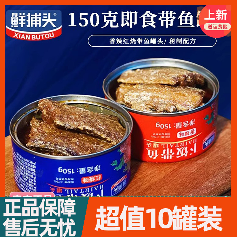 鲜捕头带鱼罐头下饭带鱼即食