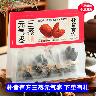 朴食有方三蒸元气枣健康无添加剂软糯香甜去皮红枣养生枣