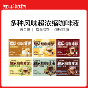 知乎知物多种风味微甜0糖0脂肪速溶咖啡液美式拿铁浓缩液15颗/盒