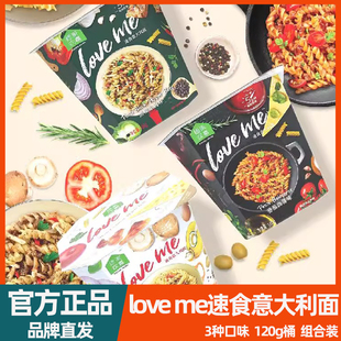 loveme速食食品免煮螺旋意大利面番茄黑椒奶油意面方便面夜宵泡面