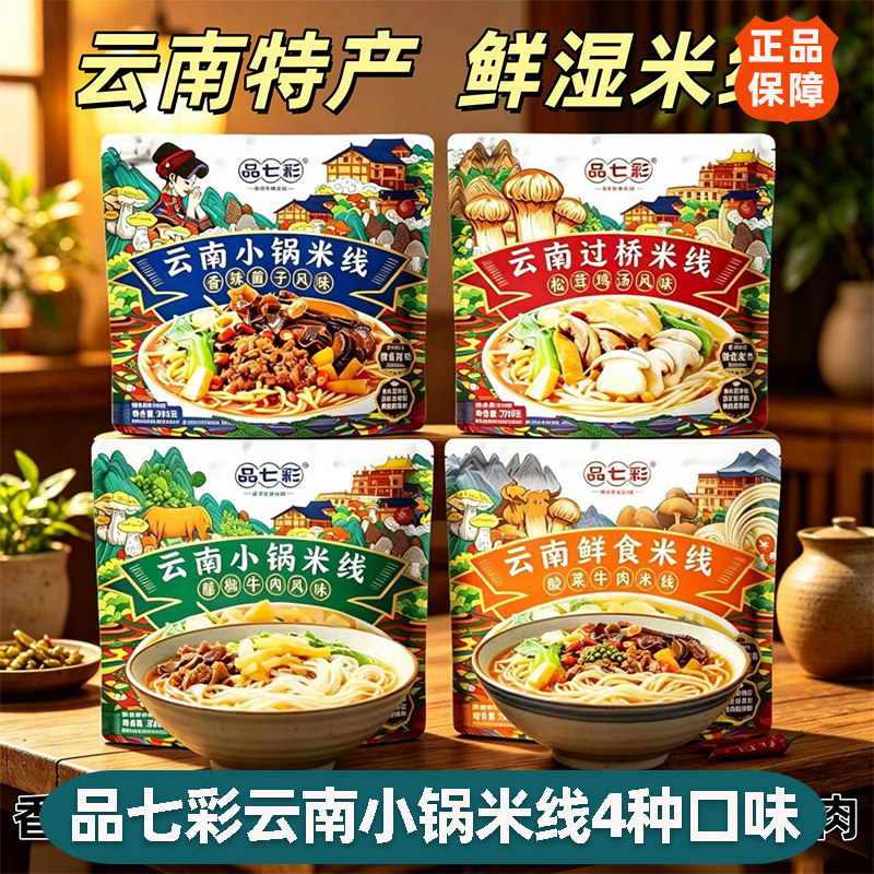品七彩湿过桥米线云南特产冲泡藤椒香辣菌子牛肉松茸鸡汤冲泡