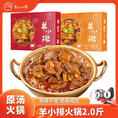莫小小莫羔羊小排火锅1000g/盒加热即食熟食方便速食羊肉火锅
