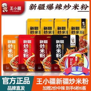 正宗速食爆辣微辣250g組合 王小疆新疆炒米粉新疆美食地方特色袋裝
