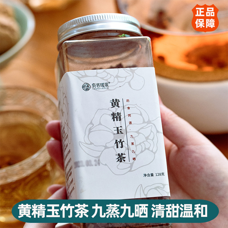 有客瑶来黄精玉竹茶128g一罐药食同源九蒸九晒口感清甜健康冲泡