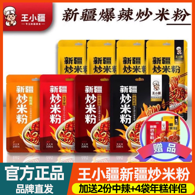 王小疆新疆炒米粉新疆美食地方特色袋装正宗速食爆辣微辣250g组合