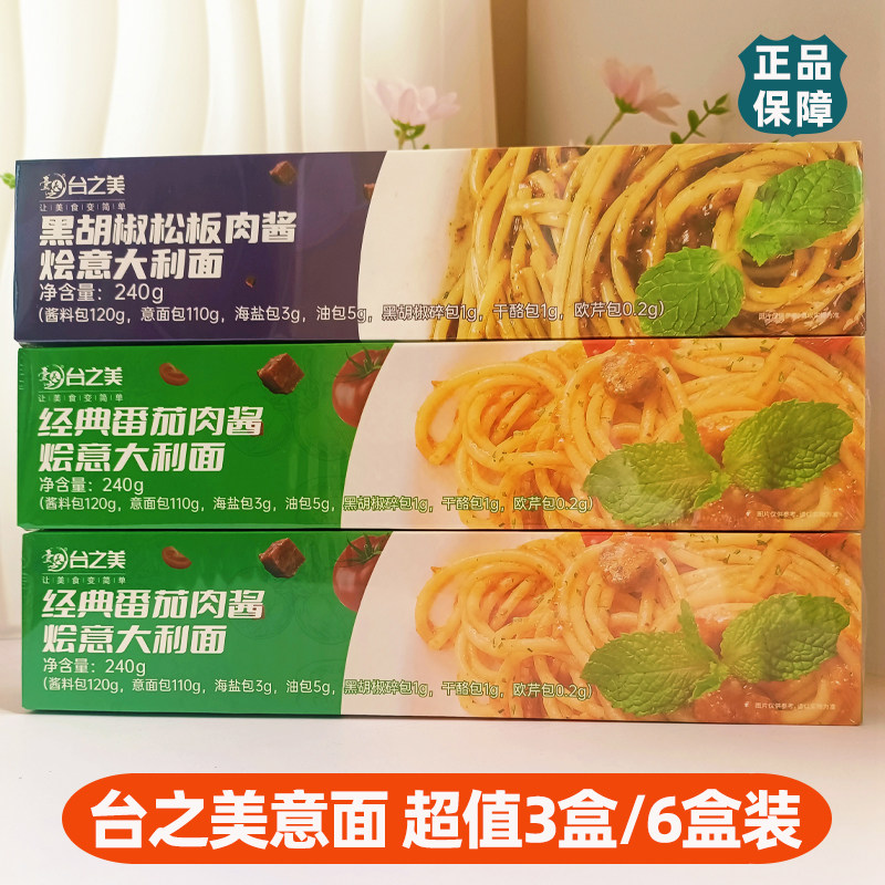 台之美番茄肉酱意大利面劲道柔滑黑胡椒松板挂面烩面网红早餐面条
