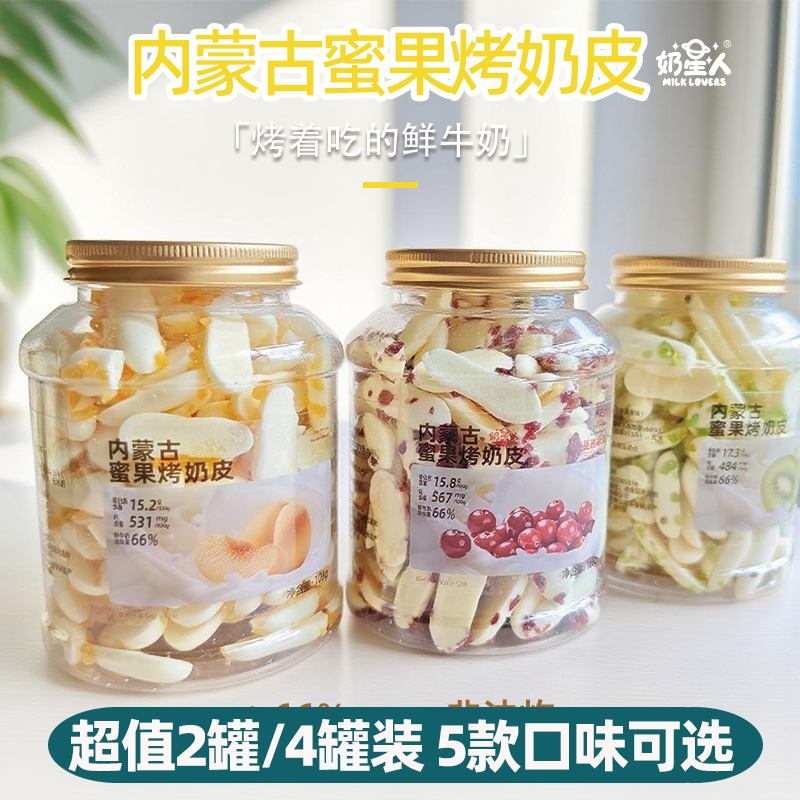 奶星人内蒙古鲜烤奶皮原味酸奶味蔓越莓蜜果烤奶皮高蛋白儿童零食