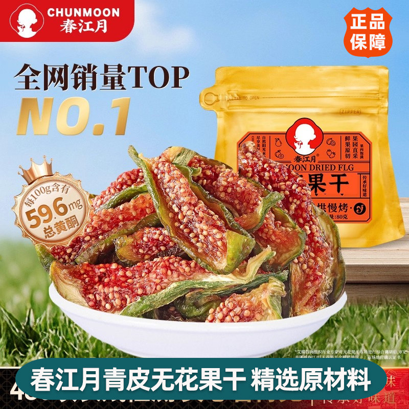 春江月无花果干黄体酮青皮正宗优质即食新鲜货威海特产鲜切泡水