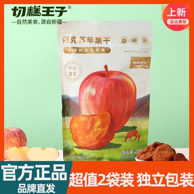 切糕王子阿克苏苹果干228g*2袋
