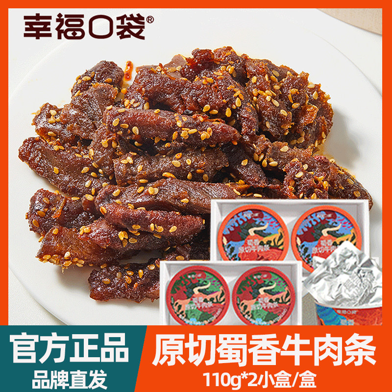 幸福口袋牛肉条原切蜀香