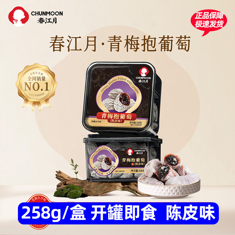 春江月青梅抱葡萄258g罐装陈皮原味蜜饯果干解馋休闲追剧零食果脯
