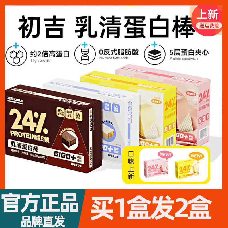 初吉乳清蛋白棒代餐饱腹能量威化饼干可可味莓果味健身营养零食品