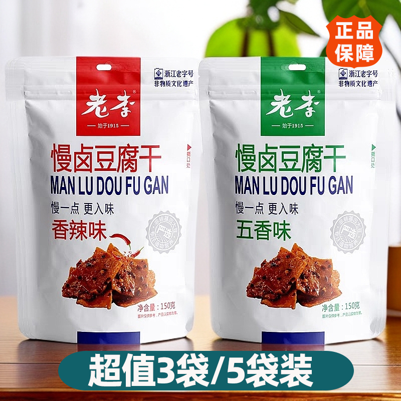 老李&皇饿吗慢卤豆腐干150g*5袋香辣味五香味即食豆干零食小包装